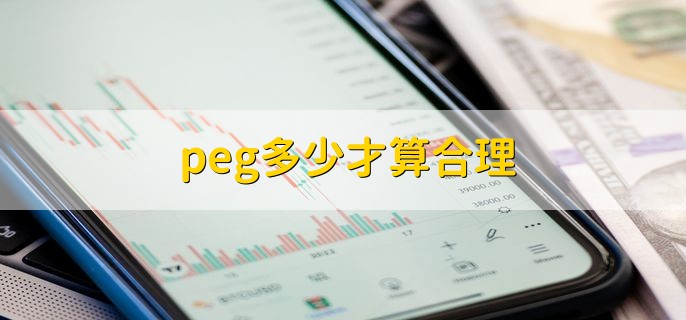 peg多少才算合理，1才算合理