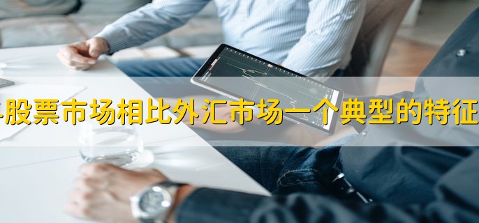 与股票市场相比外汇市场一个典型的特征是，空间的统一性和时间的连续性
