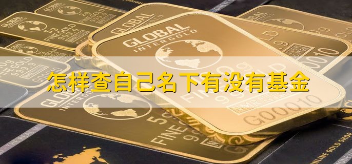 怎样查自己名下有没有基金，如何选择基金销售平台