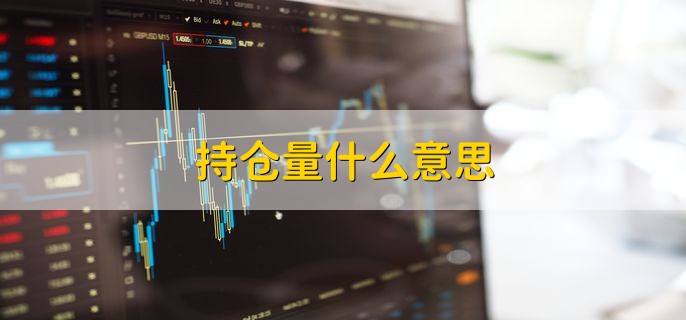 持仓量什么意思，有以下两种详细解释